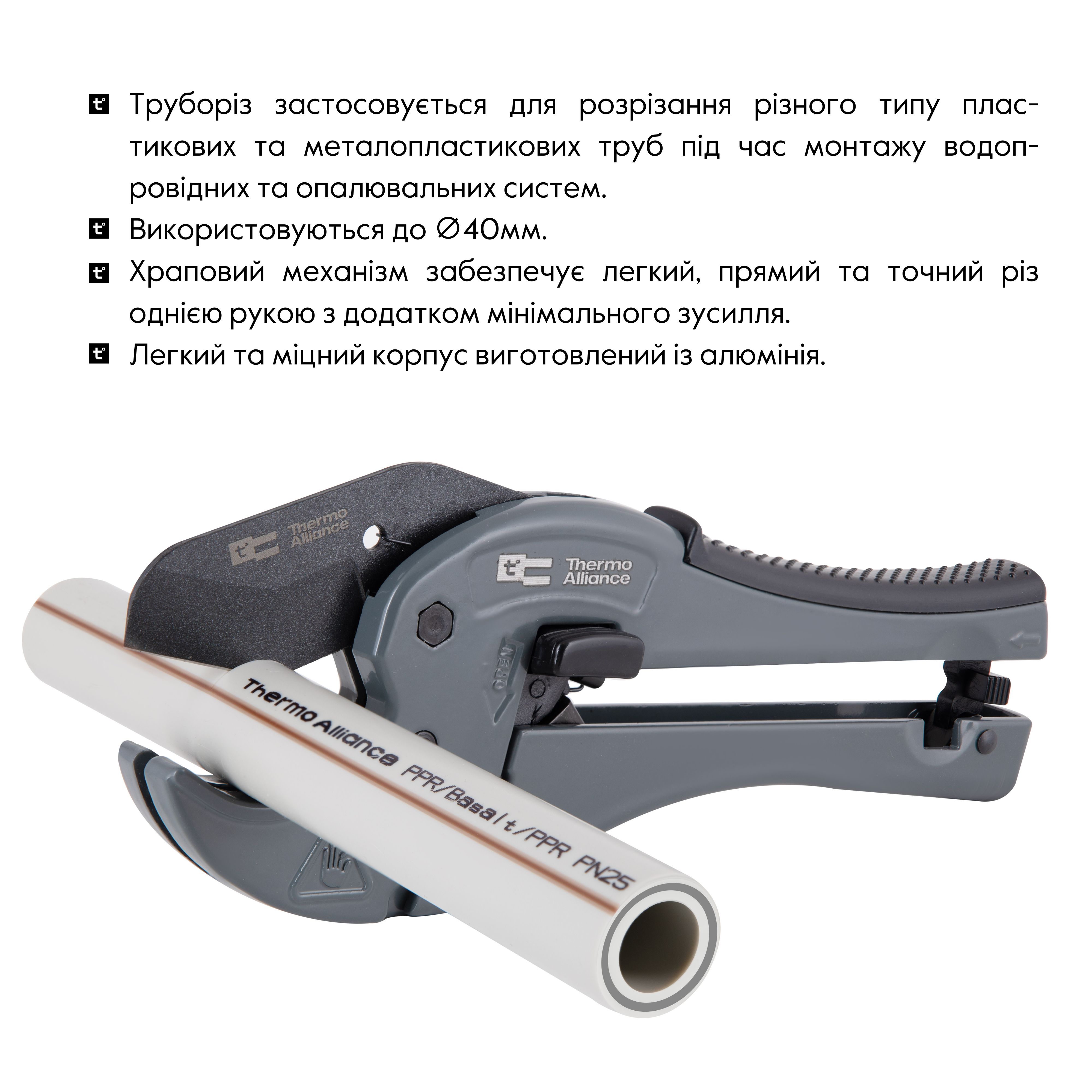 Труборіз Thermo Alliance STD-002 для пластикових труб Ø20-40, лезо з тефлоновим покриттям