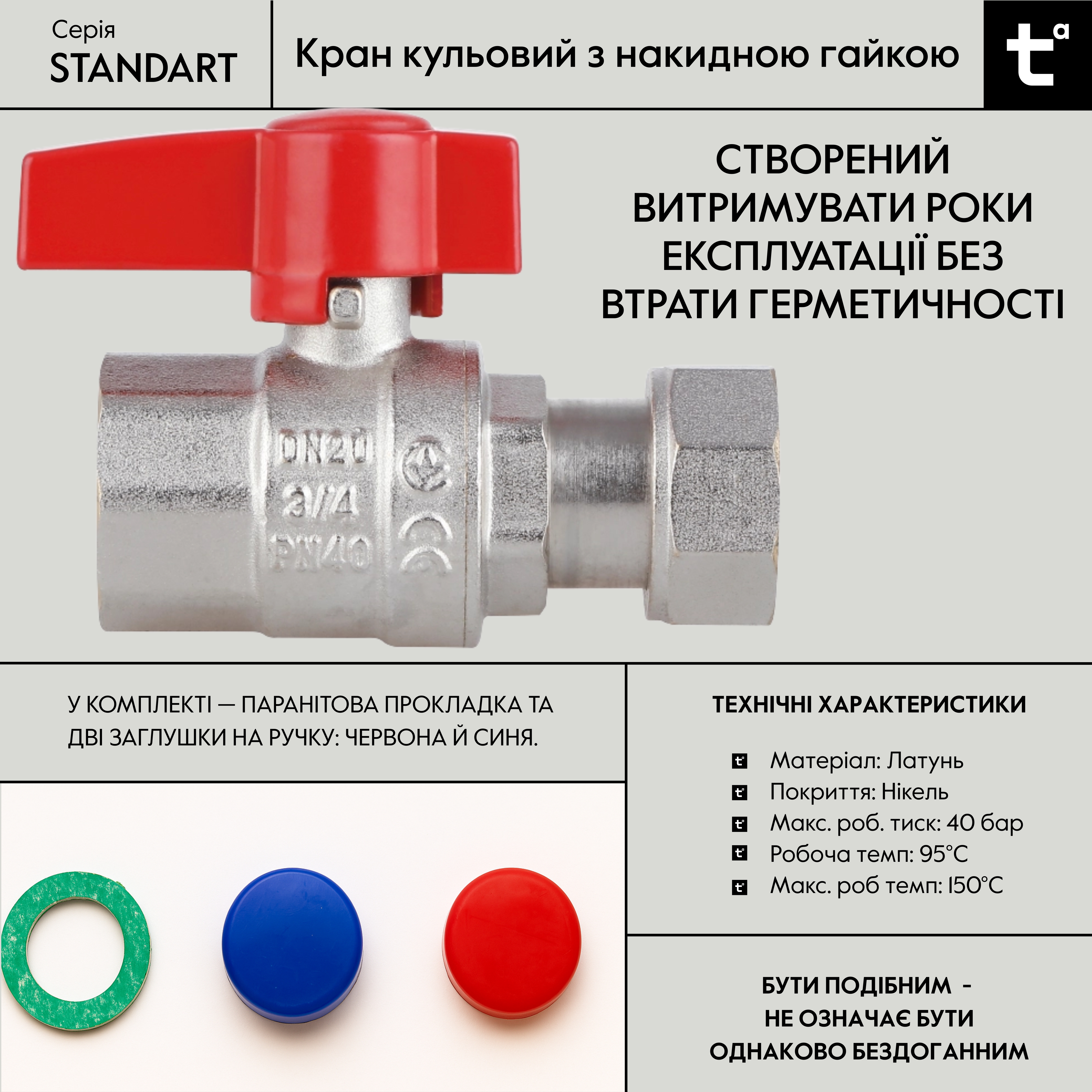 Кран кульовий Thermo Alliance Standart 3/4"ВВ прямий, PN40,з накидною гайкою TAS260W20
