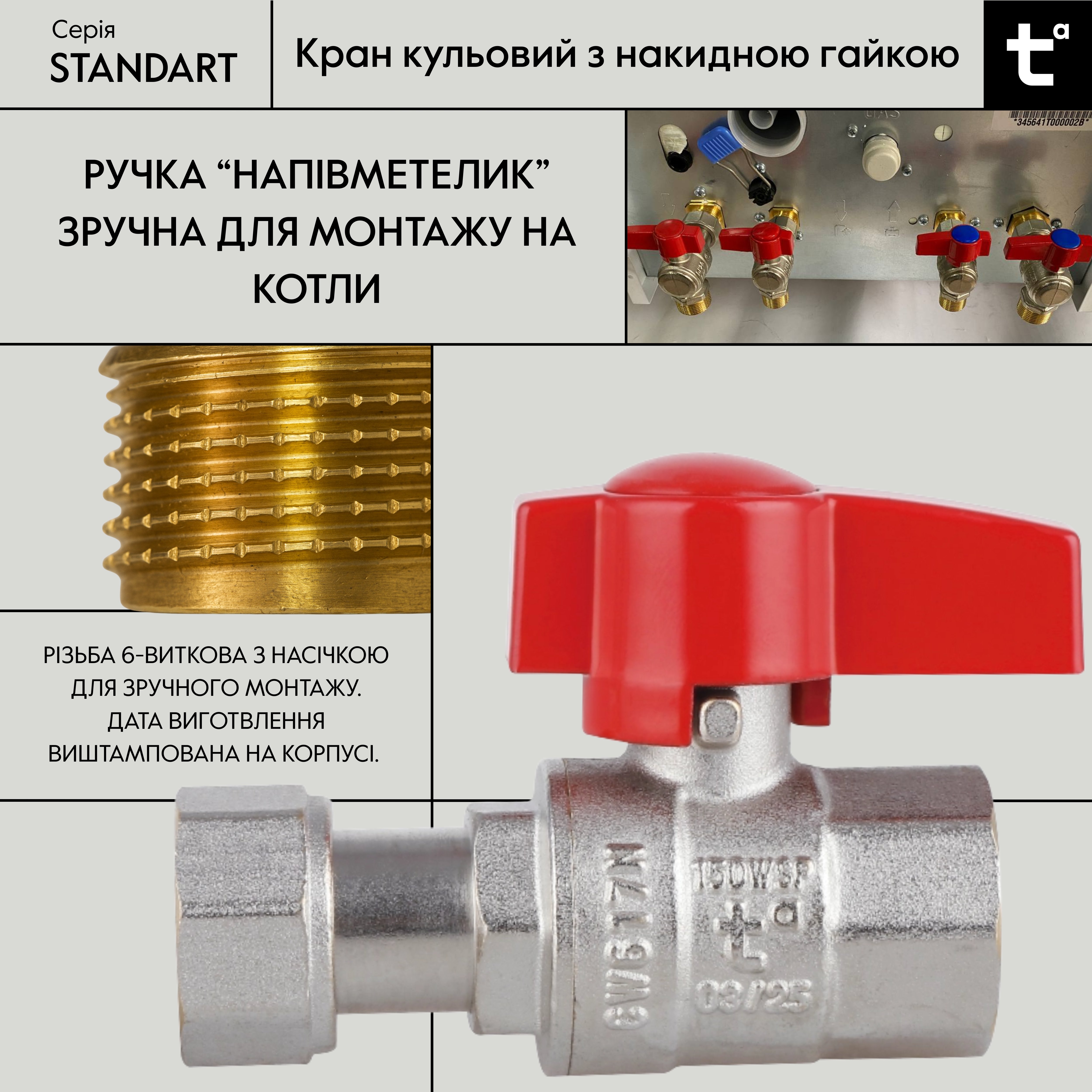 Кран кульовий прямий 1/2"ВВ з накидною гайкою Standart TAS260W15 Thermo Alliance