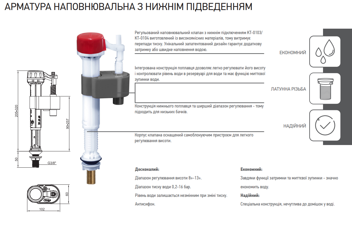Арматура наповнювальна KOER KT-0103-3/8" з НИЖНІМ підведенням та латунним різьбленням 3/8" (KR5332)