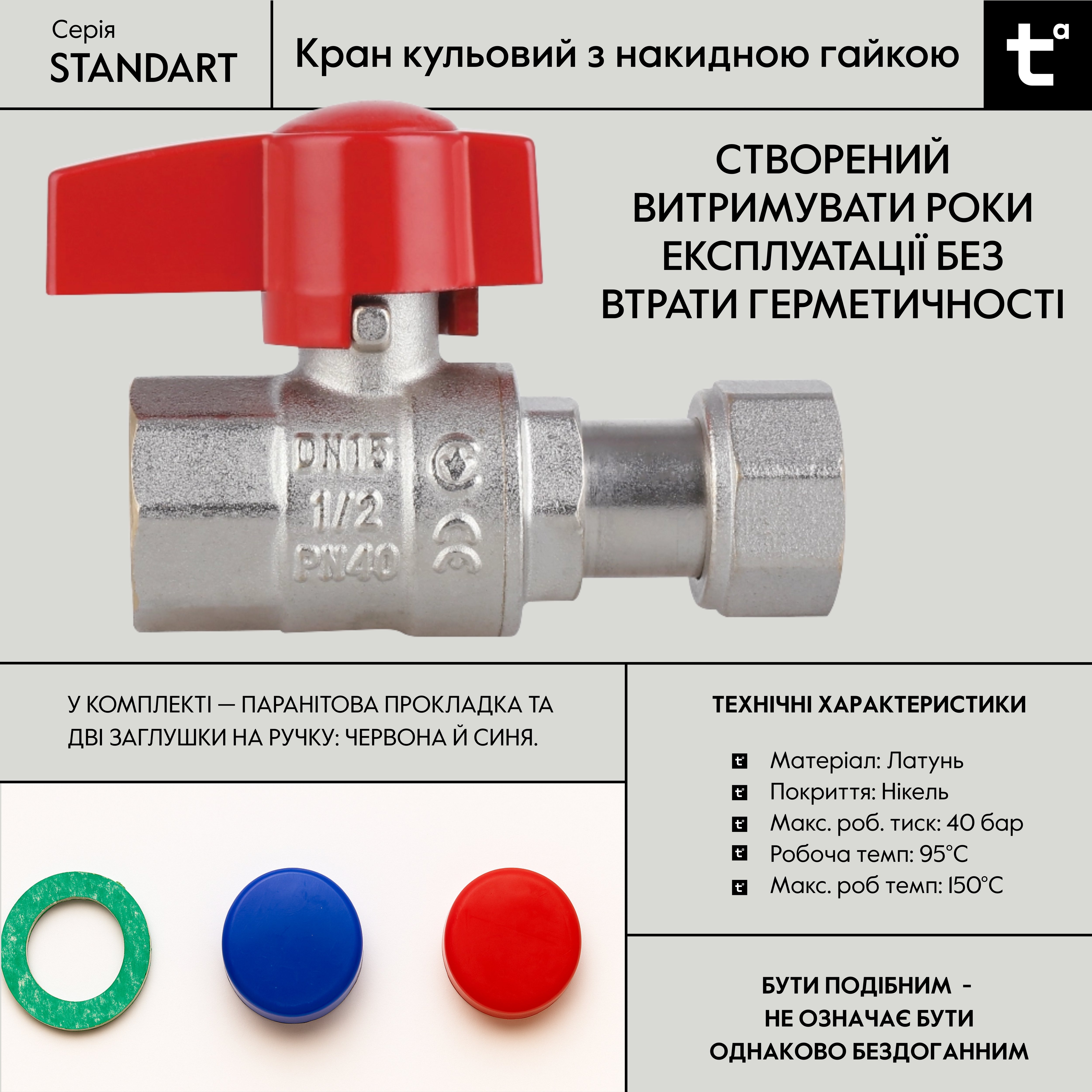 Кран кульовий прямий 1/2"ВВ з накидною гайкою Standart TAS260W15 Thermo Alliance