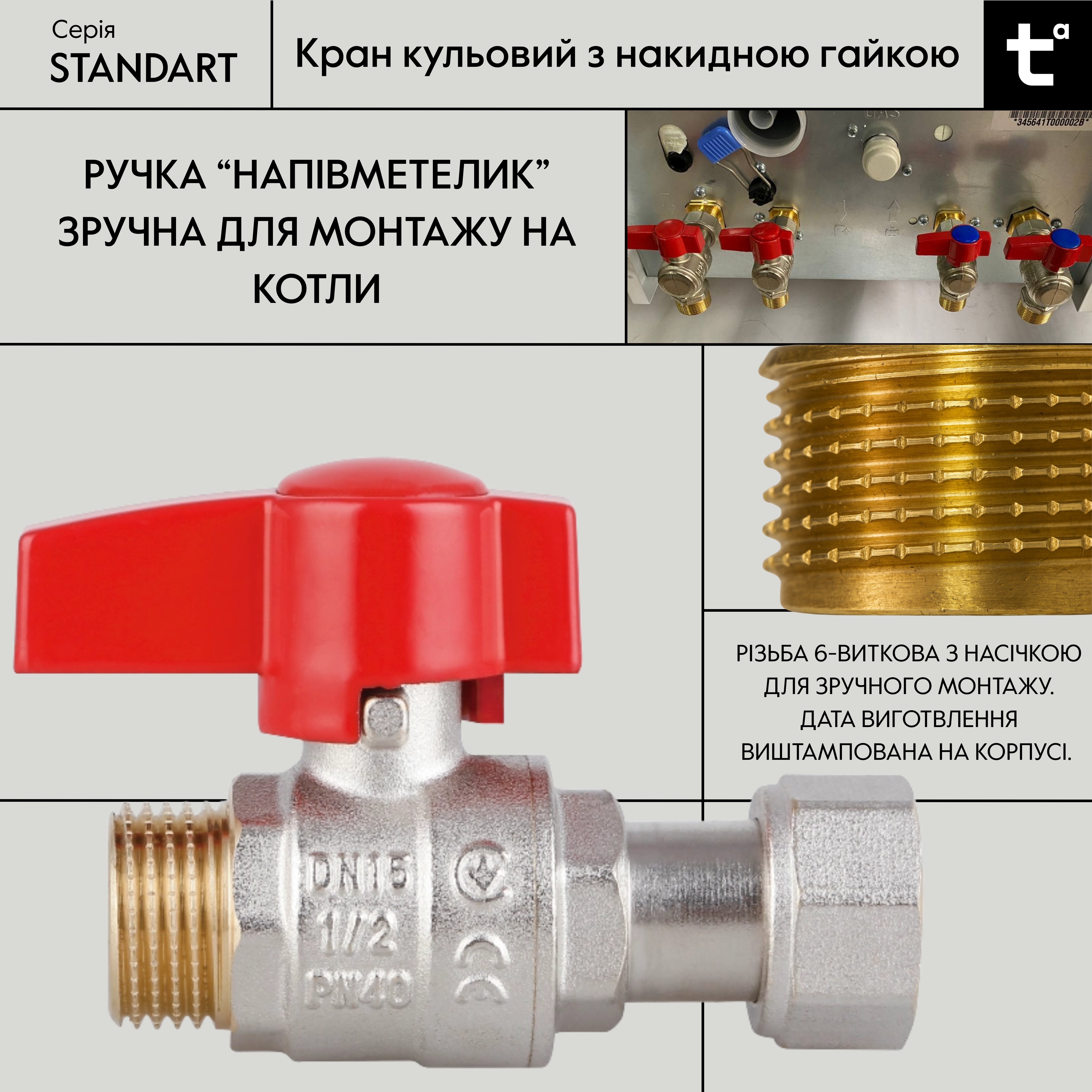 Кран кульовий Thermo Alliance Standart 1/2"ВЗ прямий, PN40, з накидною гайкою TAS261W15