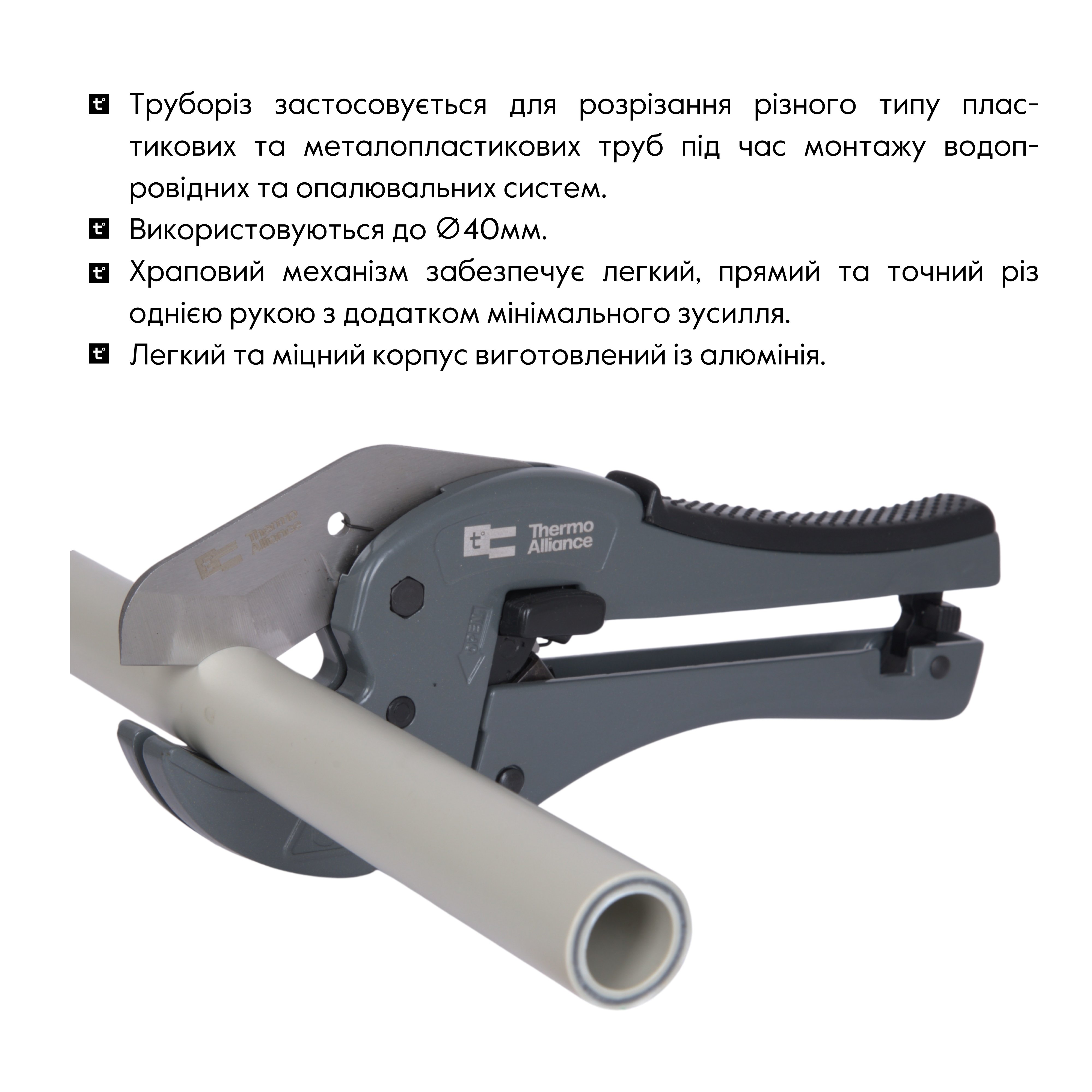 Труборіз Thermo Alliance STD-003 для пластикових труб d20-40, лезо нерж. сталь