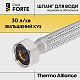 Гнучка підводка для води Thermo Alliance Forte ВВ 100 см TAF385W100